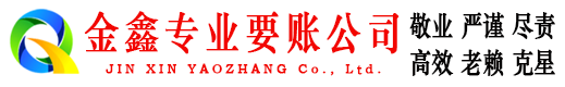 南乐金鑫要债公司